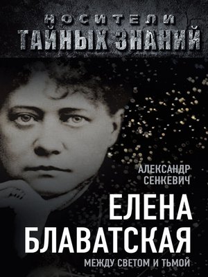 cover image of Елена Блаватская. Между светом и тьмой